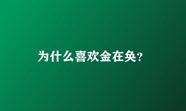 为什么喜欢金在奂？