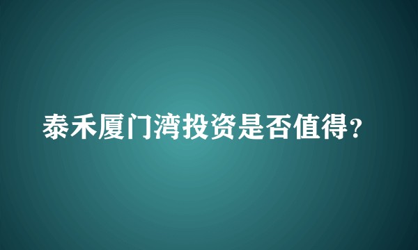 泰禾厦门湾投资是否值得？