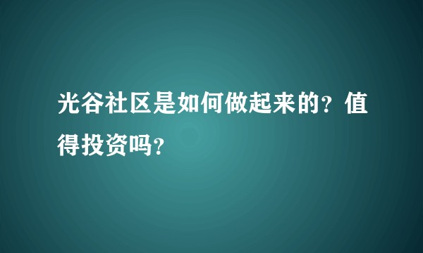 光谷社区是如何做起来的？值得投资吗？