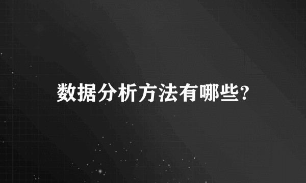 数据分析方法有哪些?