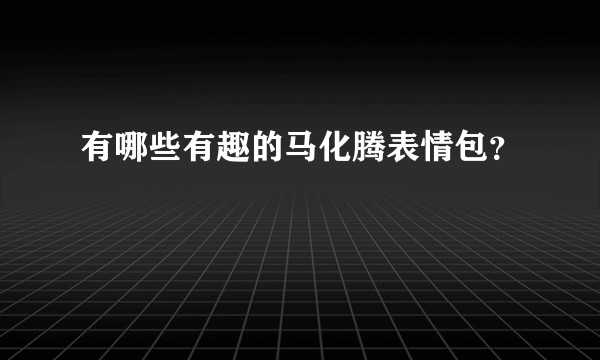 有哪些有趣的马化腾表情包？