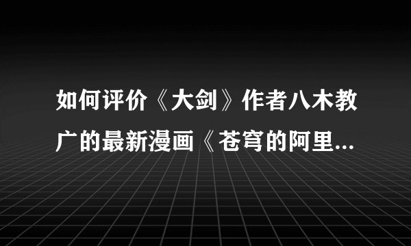 如何评价《大剑》作者八木教广的最新漫画《苍穹的阿里阿德涅》？