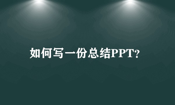 如何写一份总结PPT？