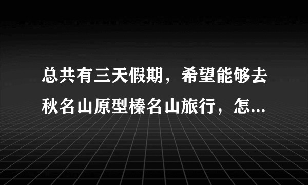 总共有三天假期，希望能够去秋名山原型榛名山旅行，怎么安排？