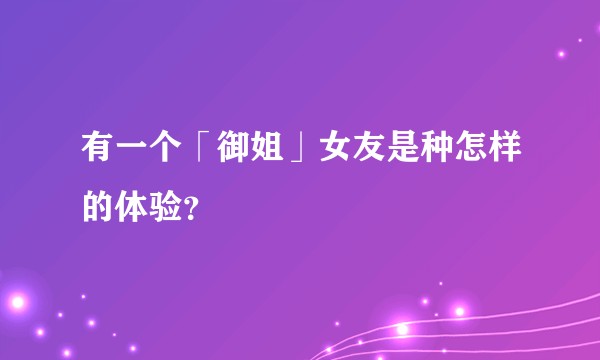 有一个「御姐」女友是种怎样的体验？