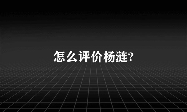 怎么评价杨涟?