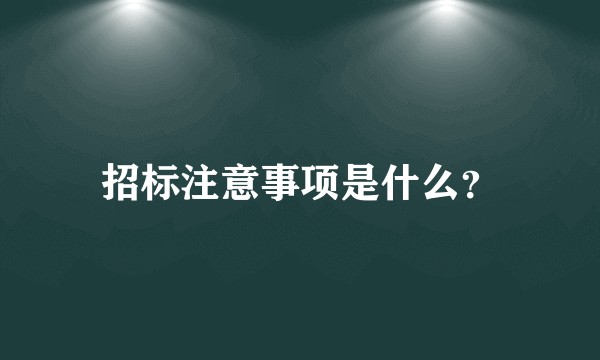 招标注意事项是什么？