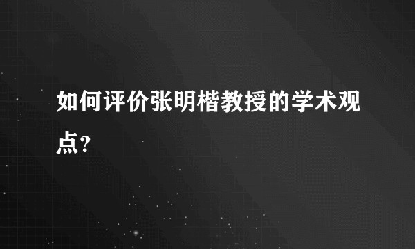 如何评价张明楷教授的学术观点？