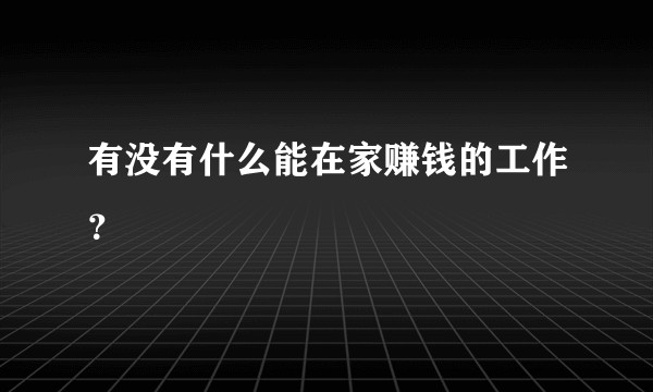 有没有什么能在家赚钱的工作？