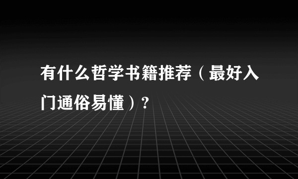 有什么哲学书籍推荐（最好入门通俗易懂）?