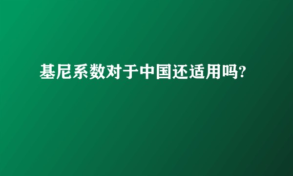 基尼系数对于中国还适用吗?