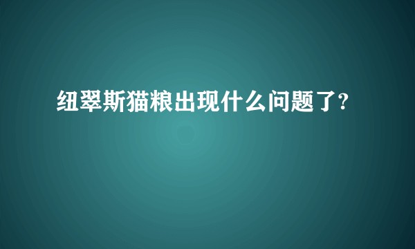 纽翠斯猫粮出现什么问题了?