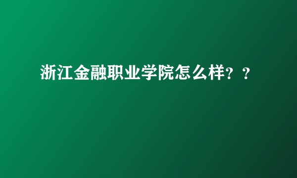浙江金融职业学院怎么样？？