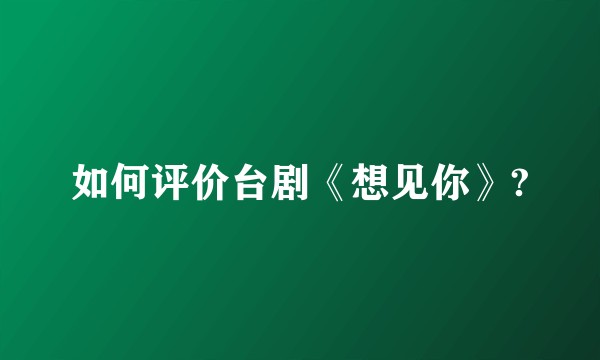 如何评价台剧《想见你》?