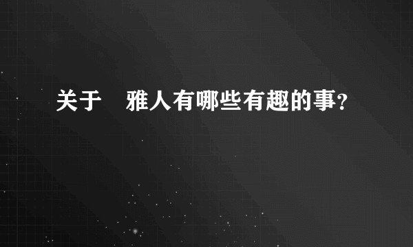 关于堺雅人有哪些有趣的事？