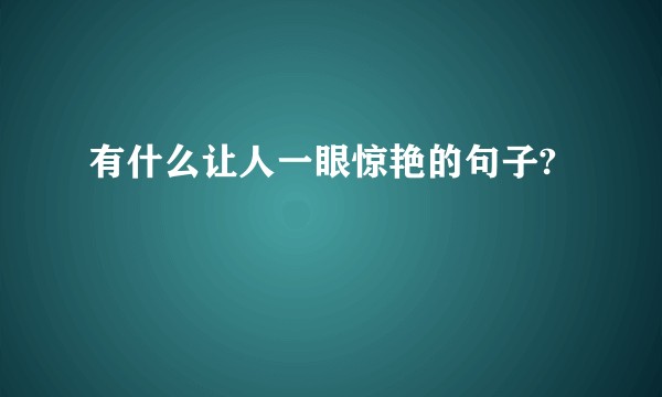有什么让人一眼惊艳的句子?