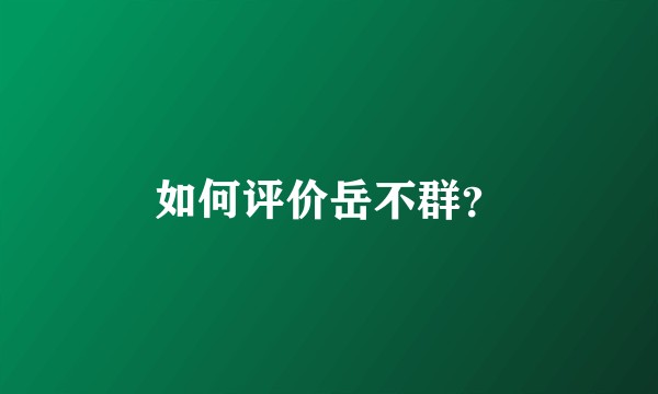 如何评价岳不群？