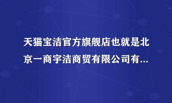 天猫宝洁官方旗舰店也就是北京一商宇洁商贸有限公司有多大背景？