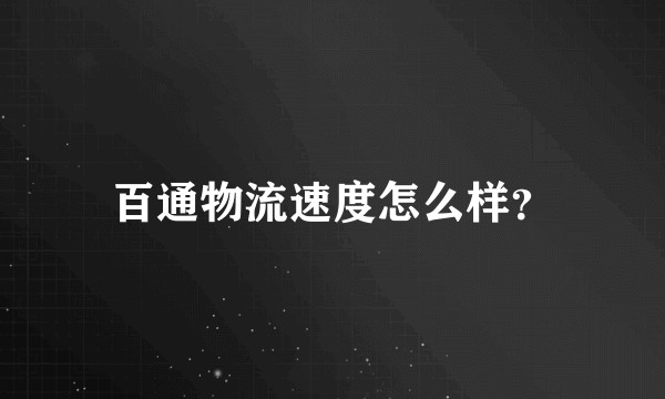 百通物流速度怎么样？