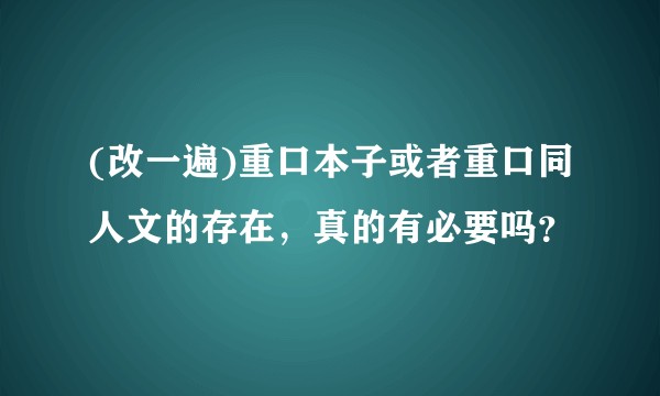 (改一遍)重口本子或者重口同人文的存在，真的有必要吗？