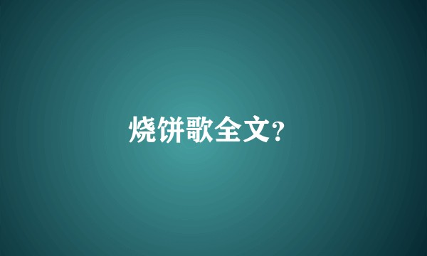 烧饼歌全文？