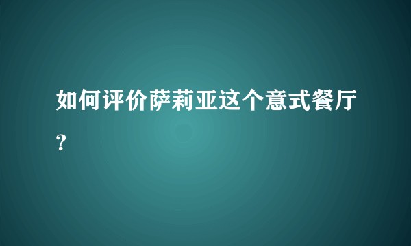 如何评价萨莉亚这个意式餐厅？