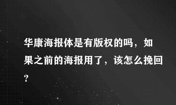 华康海报体是有版权的吗，如果之前的海报用了，该怎么挽回？