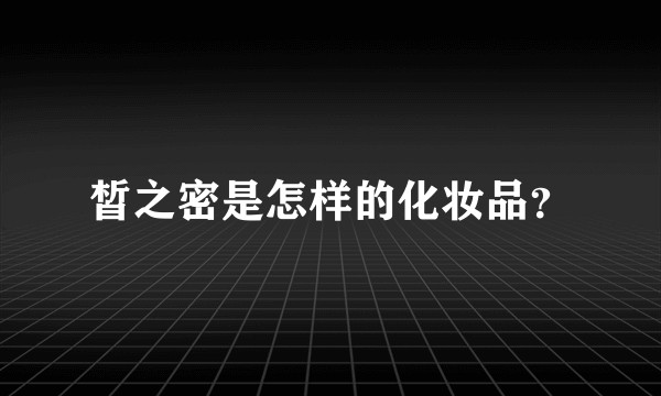 皙之密是怎样的化妆品？