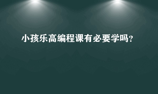 小孩乐高编程课有必要学吗？