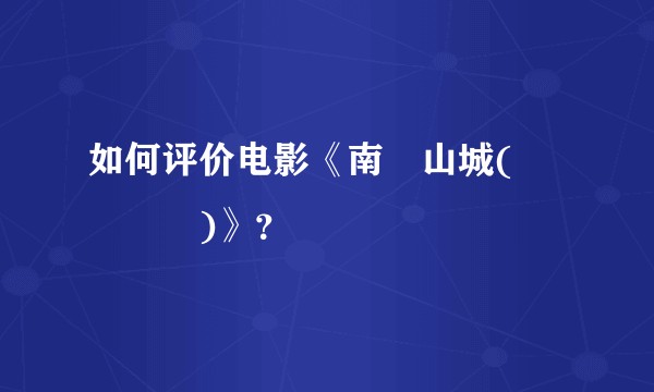 如何评价电影《南漢山城(남한산성)》？