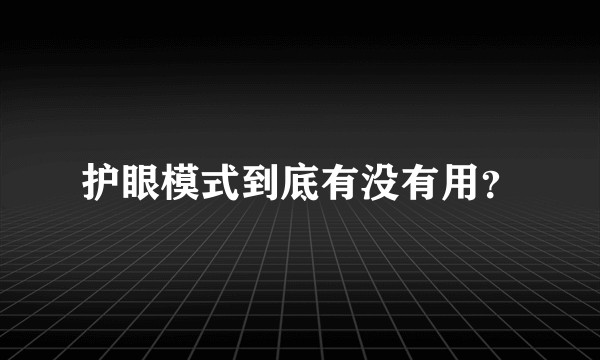 护眼模式到底有没有用？