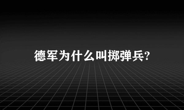德军为什么叫掷弹兵?