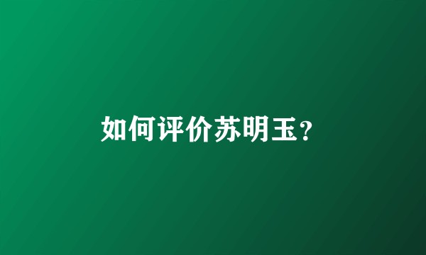 如何评价苏明玉？