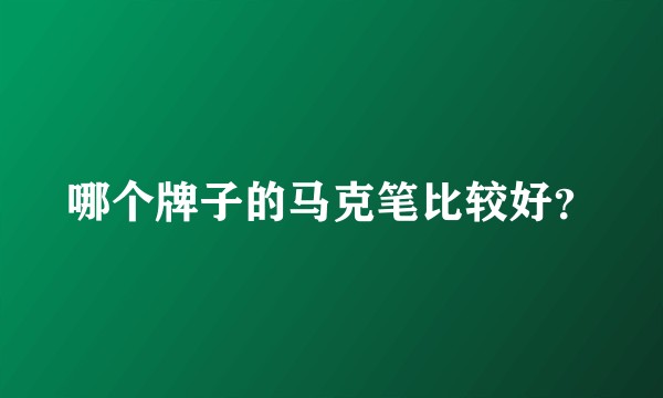 哪个牌子的马克笔比较好？