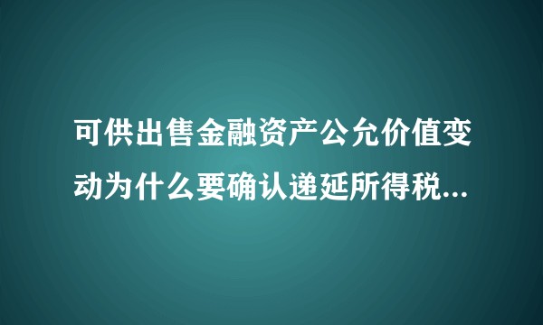 可供出售金融资产公允价值变动为什么要确认递延所得税资产/负债？