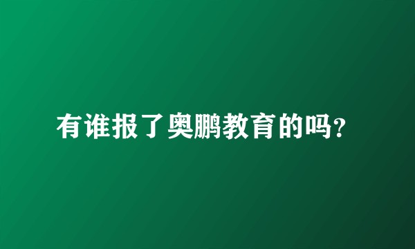 有谁报了奥鹏教育的吗？