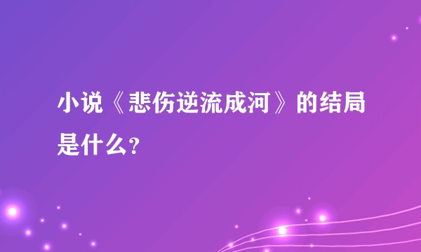 小说《悲伤逆流成河》的结局是什么？