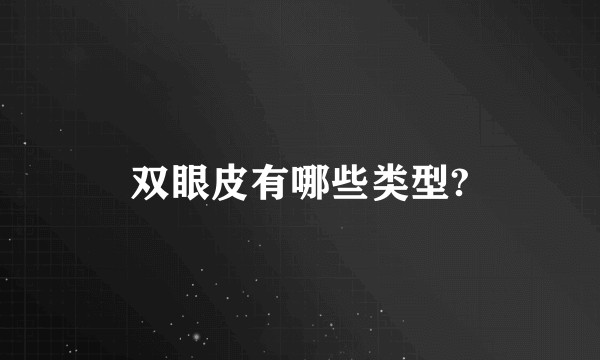 双眼皮有哪些类型?