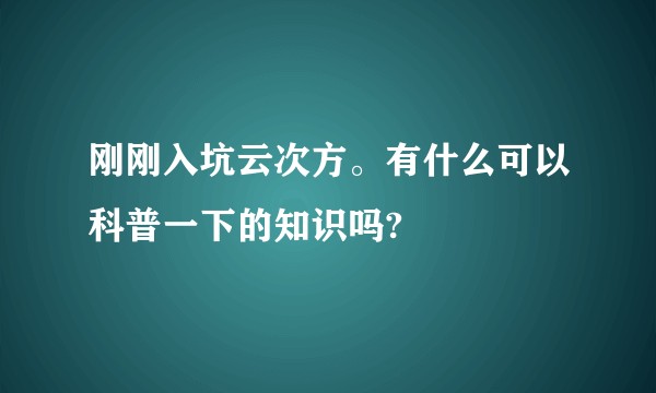 刚刚入坑云次方。有什么可以科普一下的知识吗?