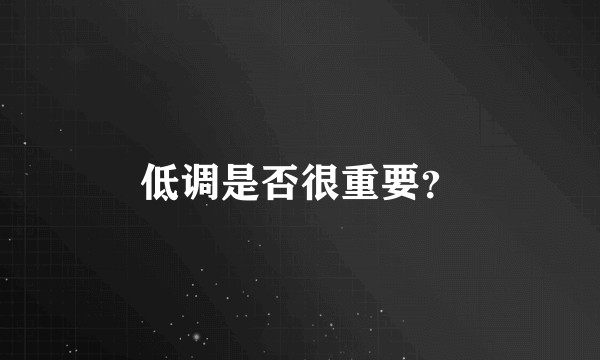 低调是否很重要？