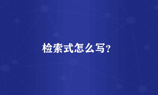 检索式怎么写？