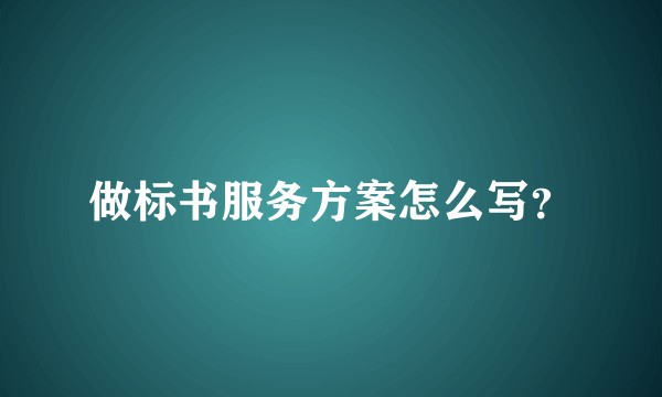 做标书服务方案怎么写？