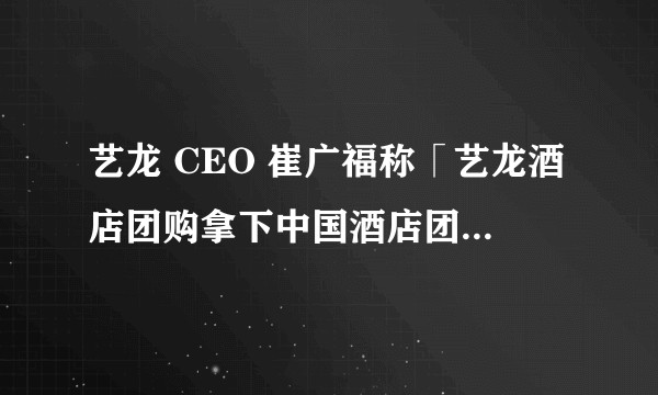 艺龙 CEO 崔广福称「艺龙酒店团购拿下中国酒店团购市场第一名，售出的房间是携程的 4 倍，是去哪儿的 3 倍」，据说月销售额过 2000 万且赢利，这些数字可信吗？