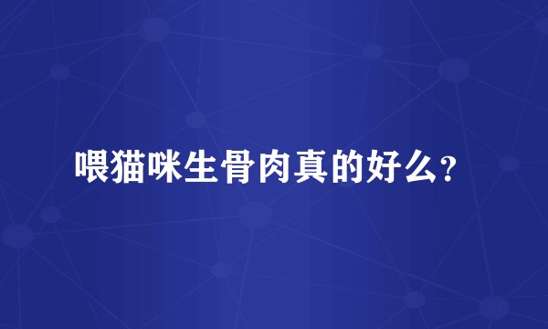 喂猫咪生骨肉真的好么？