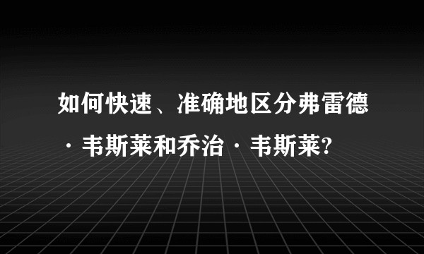 如何快速、准确地区分弗雷德·韦斯莱和乔治·韦斯莱?