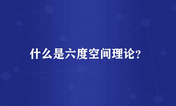 什么是六度空间理论？