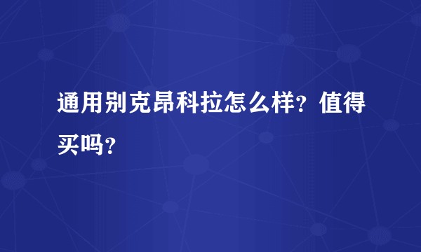 通用别克昂科拉怎么样?值得买吗?