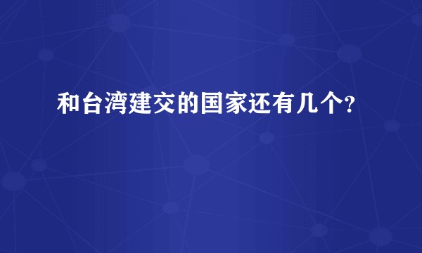 和台湾建交的国家还有几个？