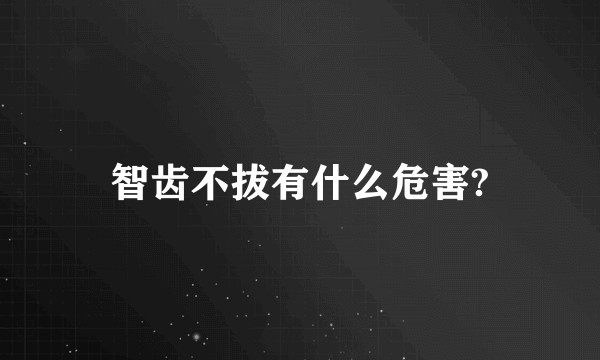 智齿不拔有什么危害?