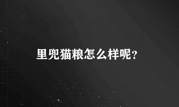 里兜猫粮怎么样呢？